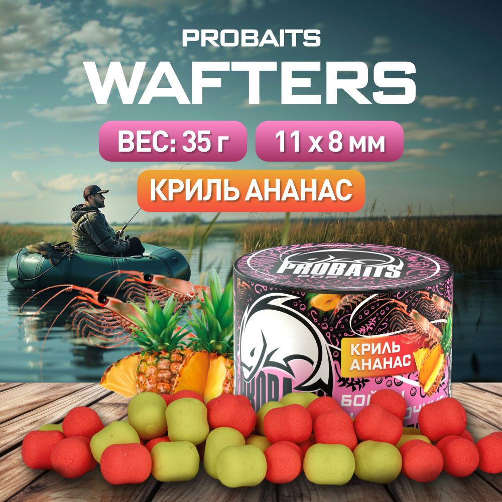 Бойлы Wafters PROBAITS нейтральной плавучести 11*8, Криль и ананас  #1