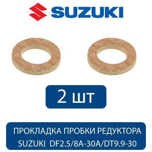 Прокладка пробки редуктора 2 шт (оригинал) для Suzuki DF2.5/8A-30A/DT9.9-30 (59178-97J00-000)  #1