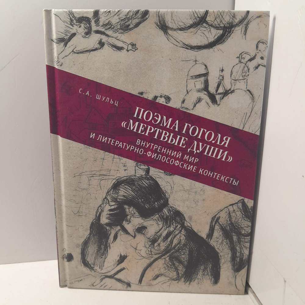 Поэма Гоголя "Мёртвые души" внутренний мир и литературно-философские контексты / С.А. Щульц  #1