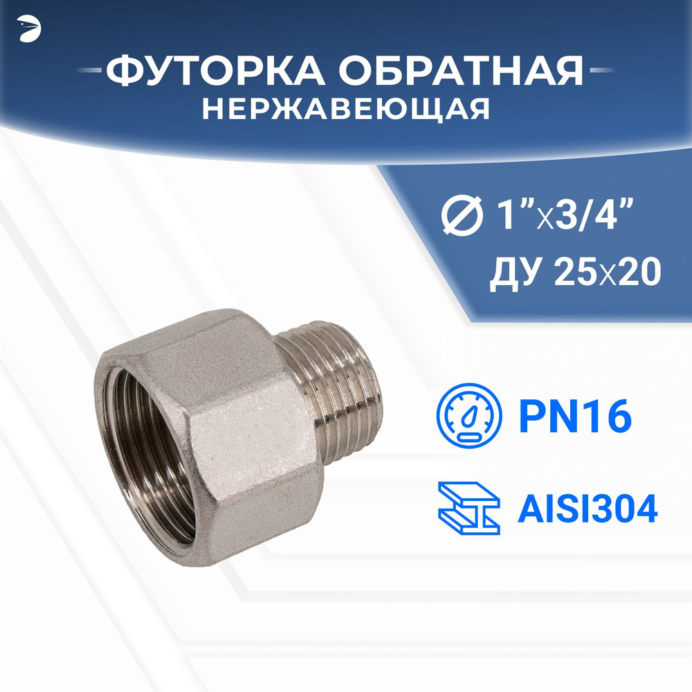 Футорка стальная обратная нержавеющая, AISI304 DN25 x DN20 (1' x 3/4"), (CF8), PN16  #1