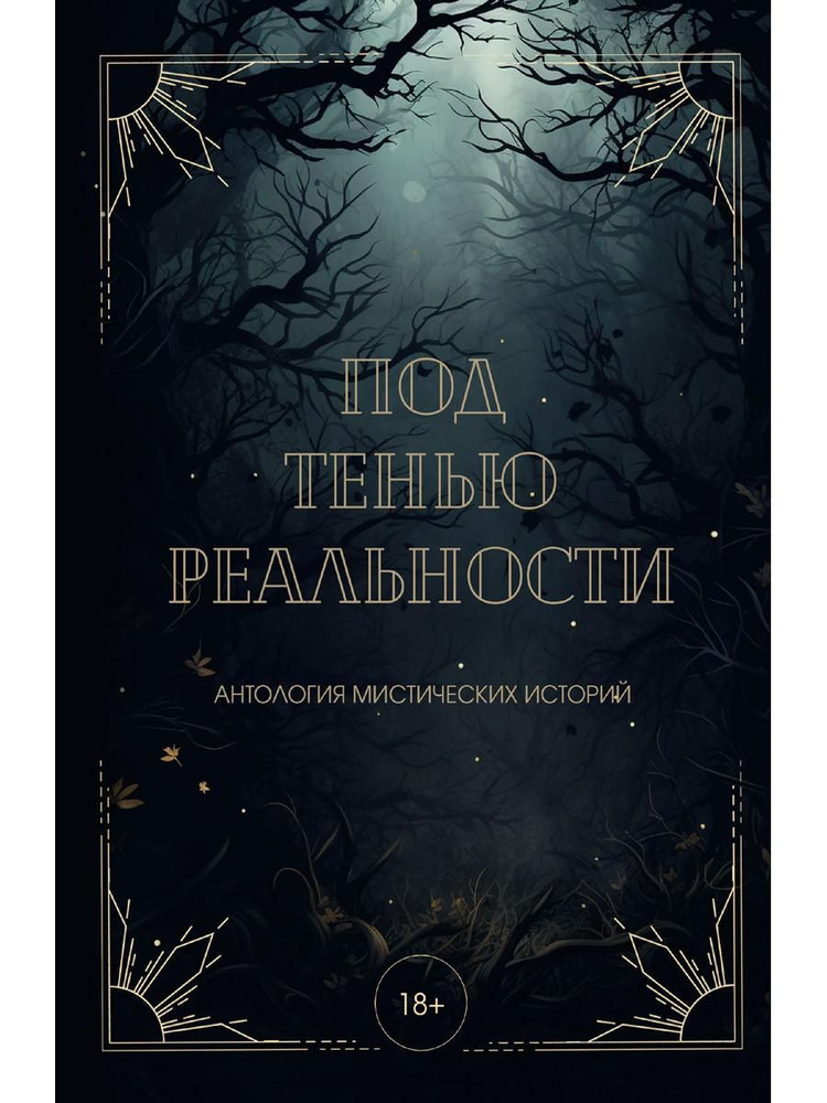 Под тенью реальности | Андреева Екатерина, Райт Александра  #1