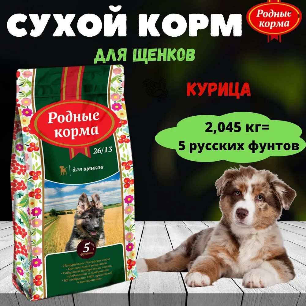 РОДНЫЕ КОРМА сухой корм для щенков 26/13 5 русских фунтов (2,045 кг) 5шт  #1