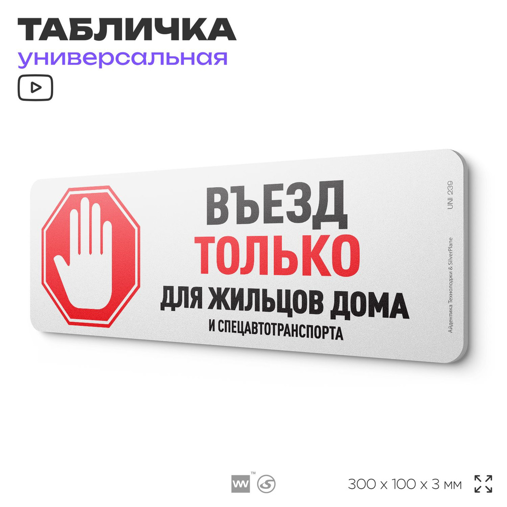 Табличка "Въезд только для жильцов дома", на дверь и стену, для подъезда, информационная, пластиковая #1