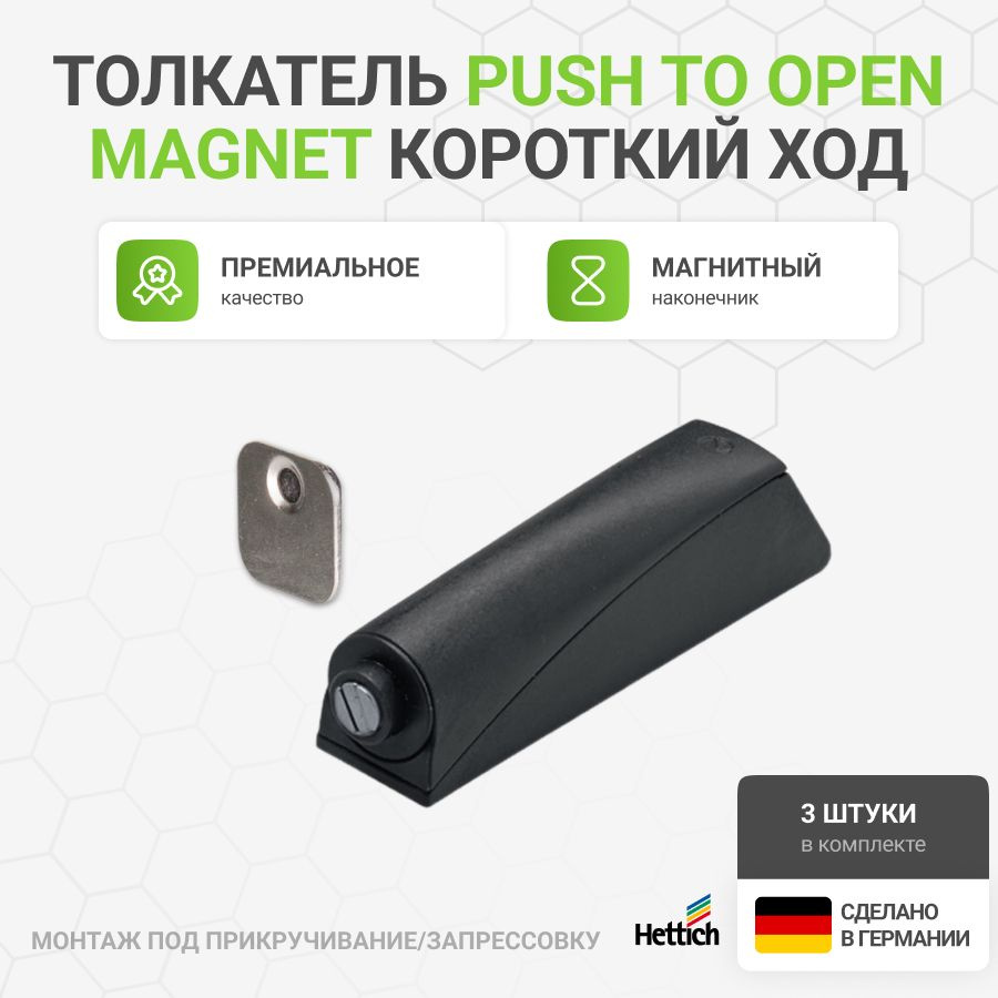 Магнитный толкатель HETTICH Magnet Германия система push-to-open для петель без пружины короткий ход, #1