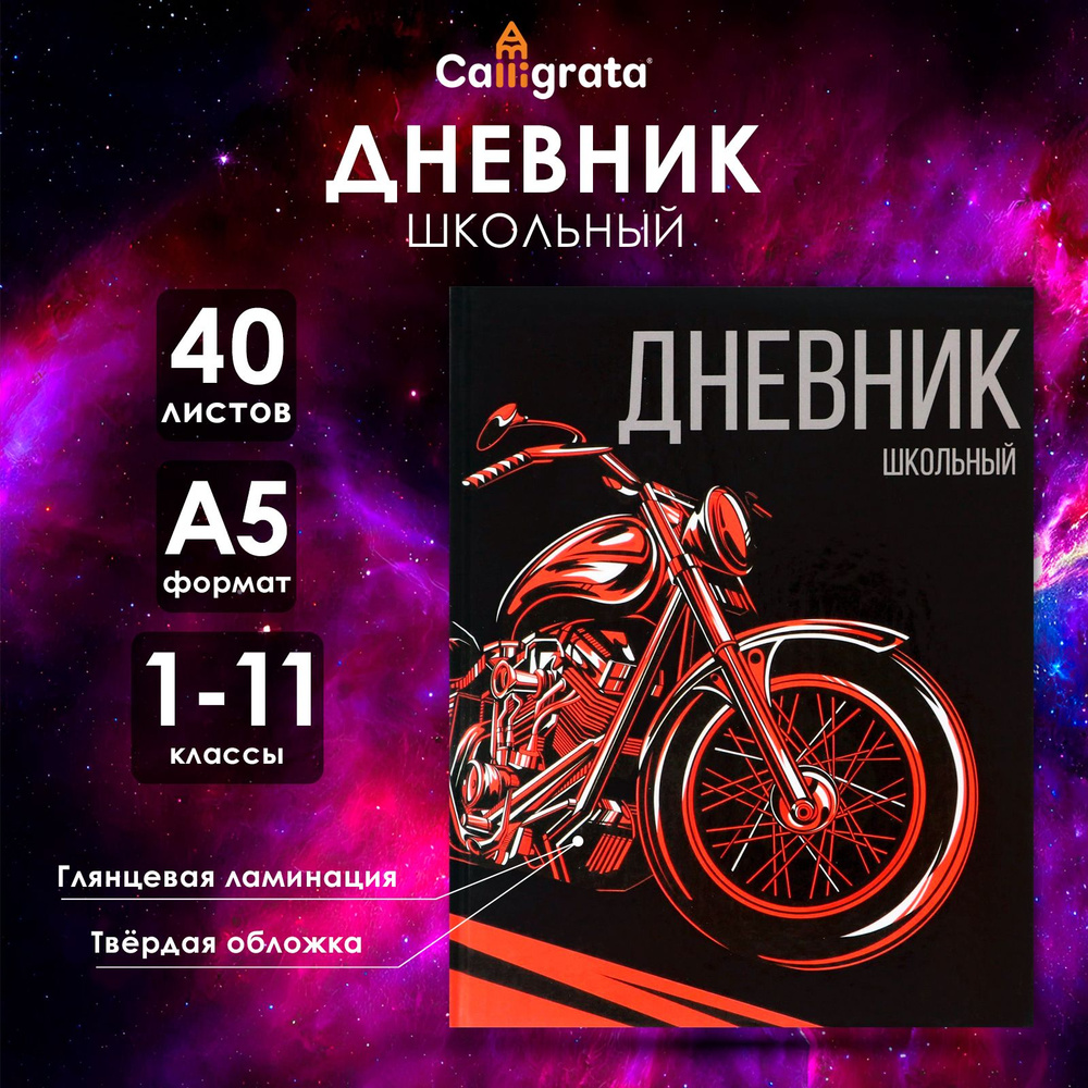 Дневник универсальный для 1-11 классов, "Мото", твердая обложка 7БЦ, глянцевая ламинация, 40 листов  #1