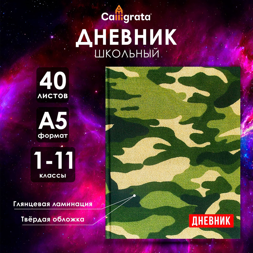 Дневник универсальный для 1-11 классов, "Хаки", твердая обложка 7БЦ, глянцевая ламинация, 40 листов  #1