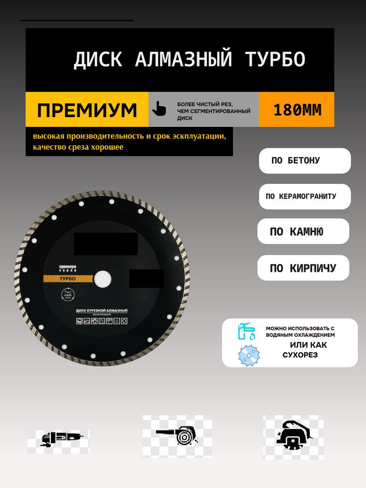 Диск алмазный по бетону,кирпичу,камню,керамограниту Турбо Премиум 180 мм  #1