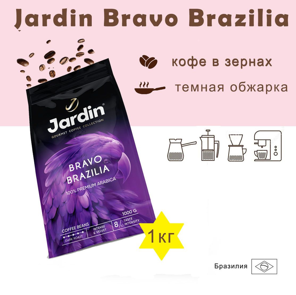 Зерновой кофе JARDIN Bravo Brazilia, пакет, 1кг. #1