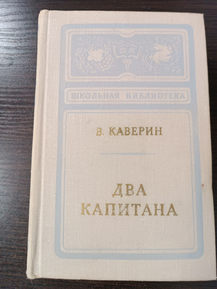 Два капитана / В. Каверин | Каверин Вениамин Александрович  #1