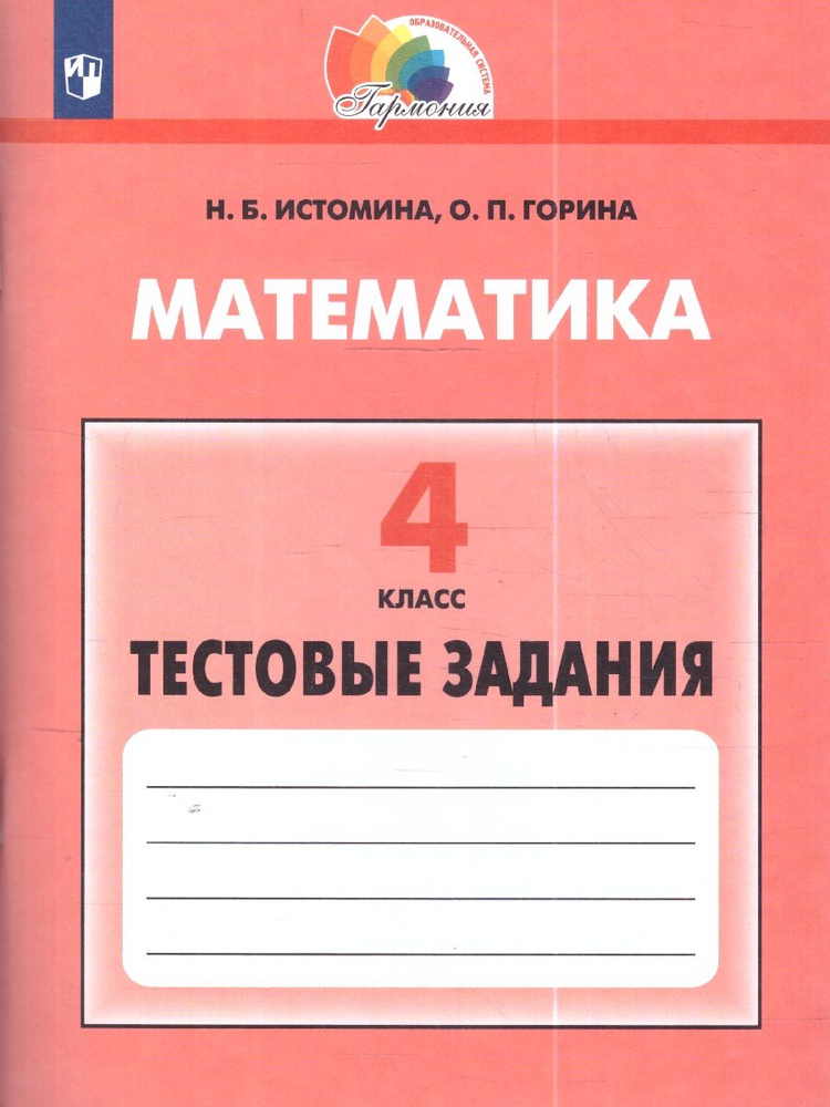 Математика 4 класс. Тесты. ФГОС | Истомина Наталия Борисовна, Горина Ольга Петровна  #1