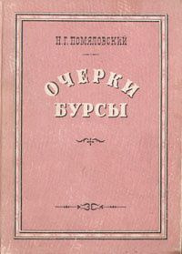 Очерки бурсы | Помяловский Николай Герасимович #1