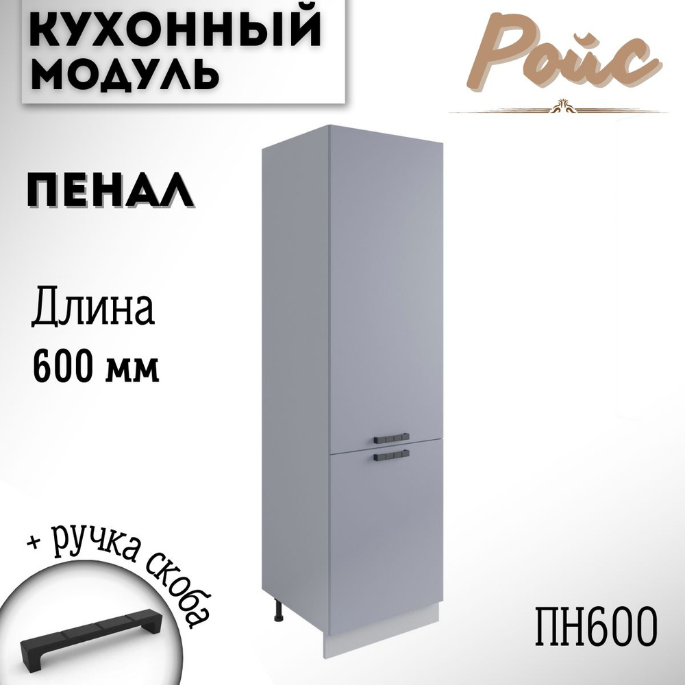 Шкаф кухонный напольный модульная кухня Ройс ПН 600 Эмалит  #1