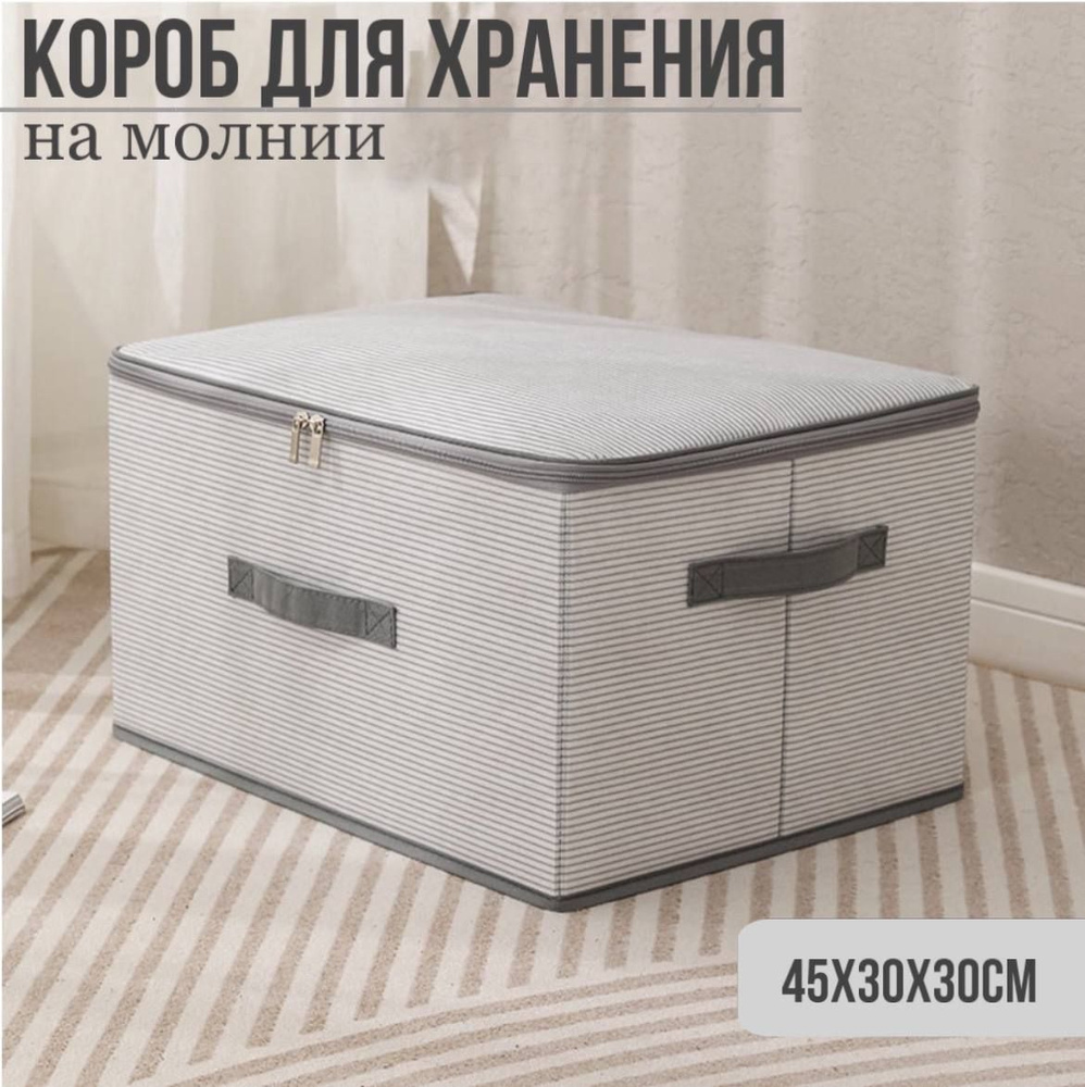 Коробка для хранения, 45х30х30см #1