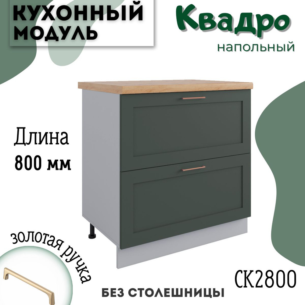 Шкаф кухонный напольный модульная кухня СК2 800, квадро #1