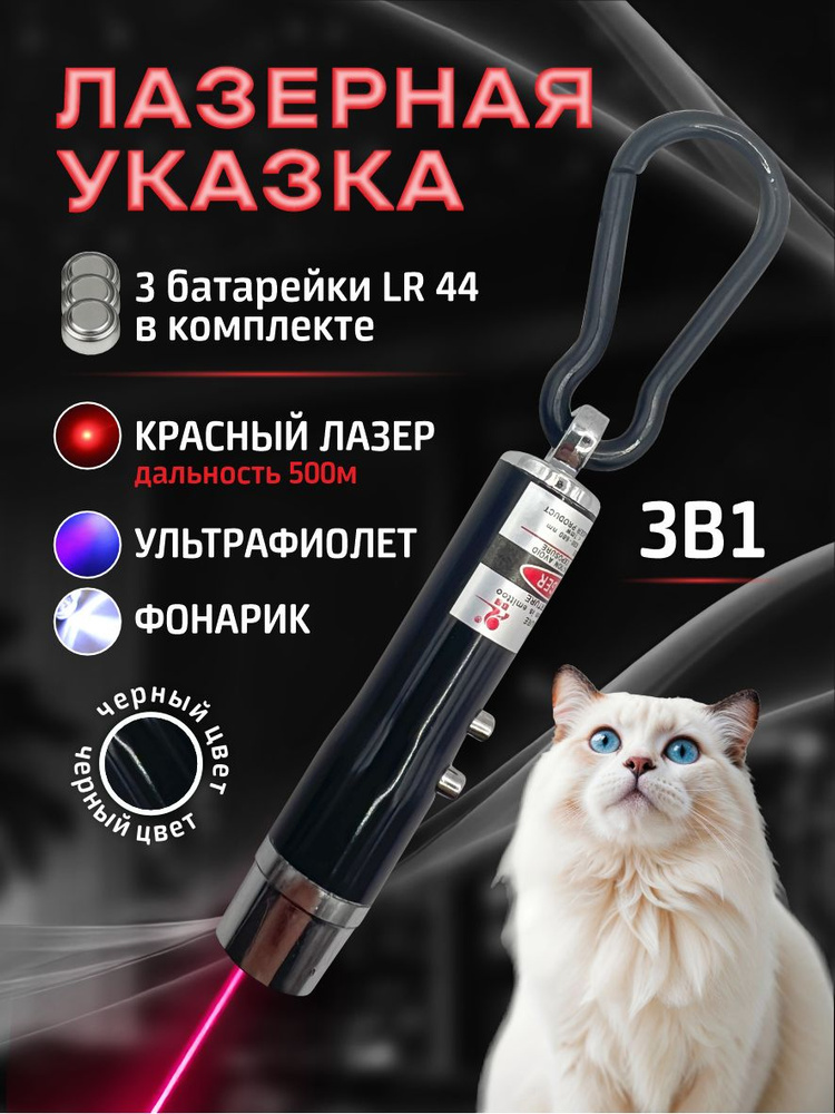 Лазерная указка для кошек и собак черная / Игрушка дразнилка для кошек и собак / Лазер 3 в 1 с фонариком #1