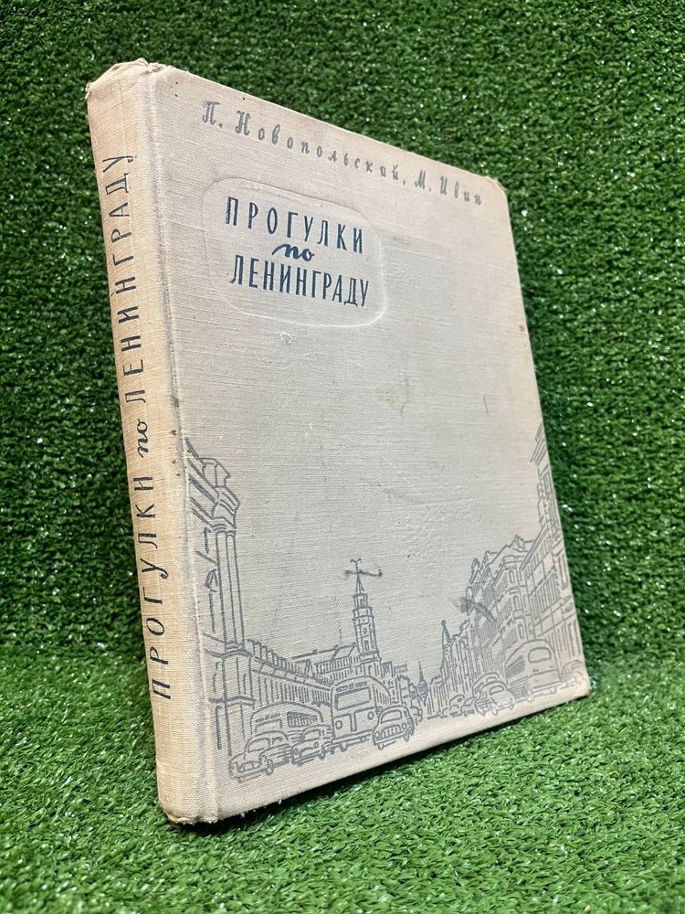 Прогулки по Ленинграду | Ивин М., Новопольский П. #1