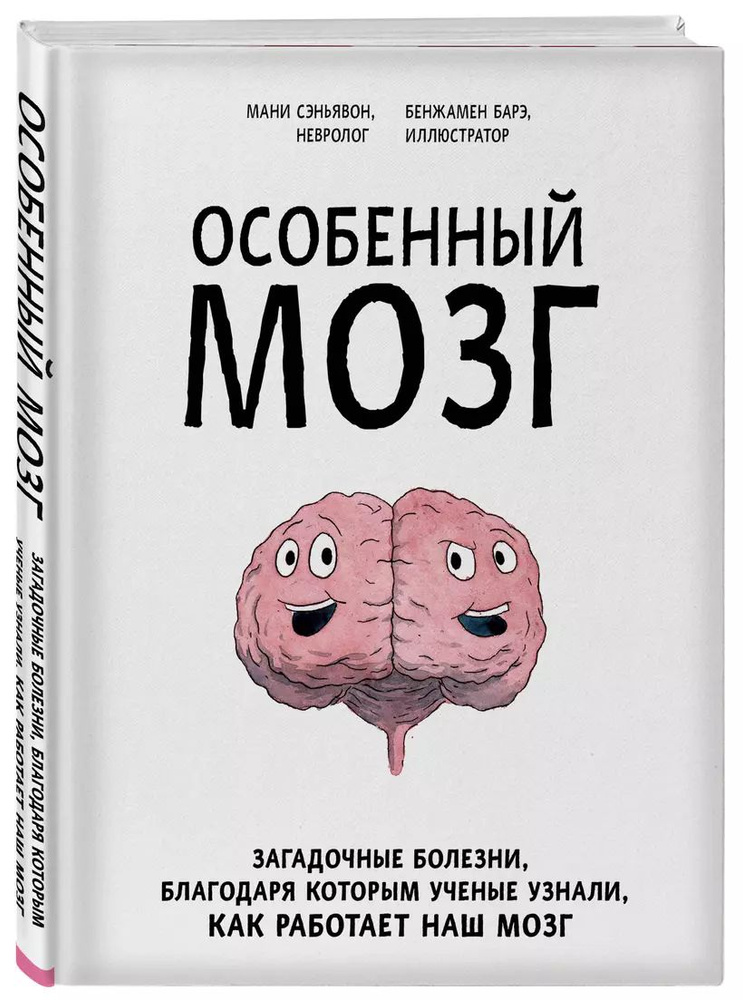 Особенный мозг. Загадочные болезни, благодаря которым ученые узнали, как работает наш мозг | Сэньявон #1