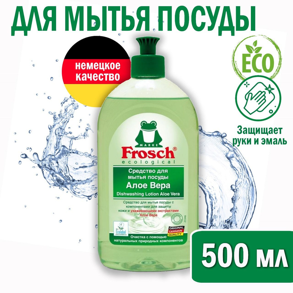 FROSCH Средство для мытья посуды Алоэ вера, 500 мл #1