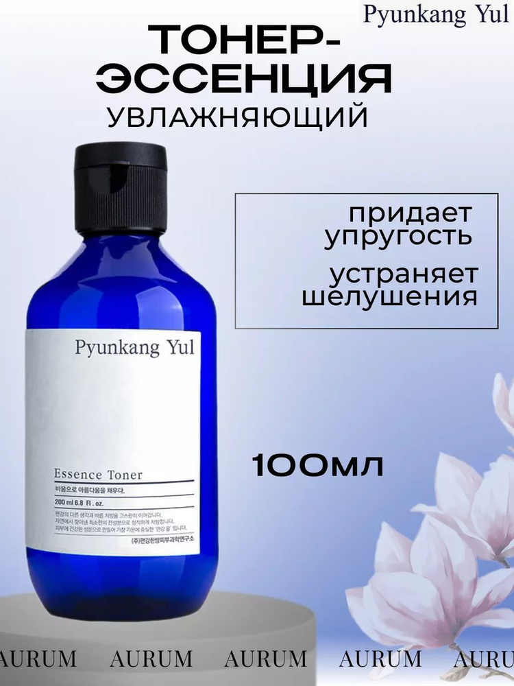 PYUNKANG YUL Увлажняющий тонер-эссенция для лица 100ml #1