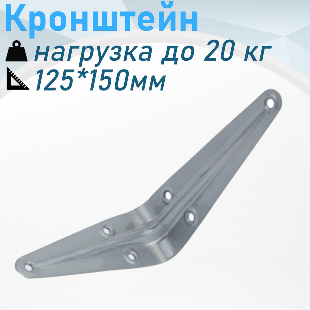 Кронштейн 125*150мм серый 20кг 118893 #1