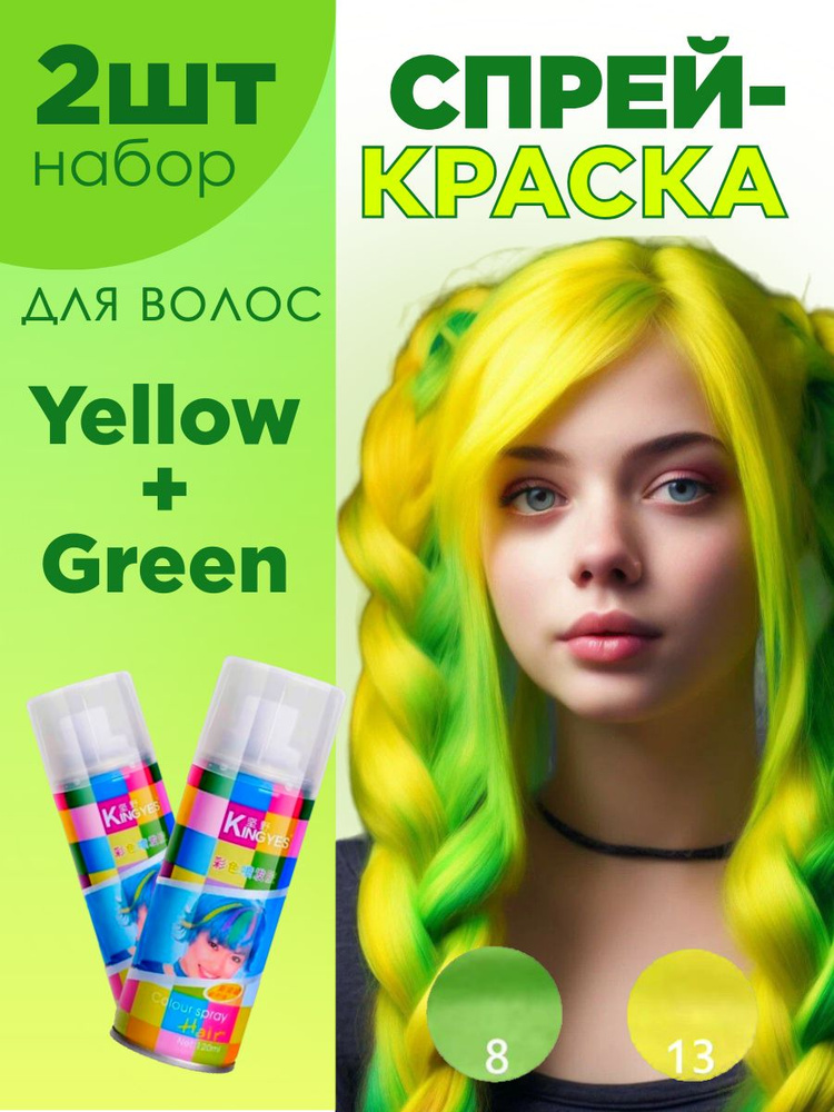 Комплект спрей-краски для волос смываемой Yellow(120мл) + Green(120мл)  #1