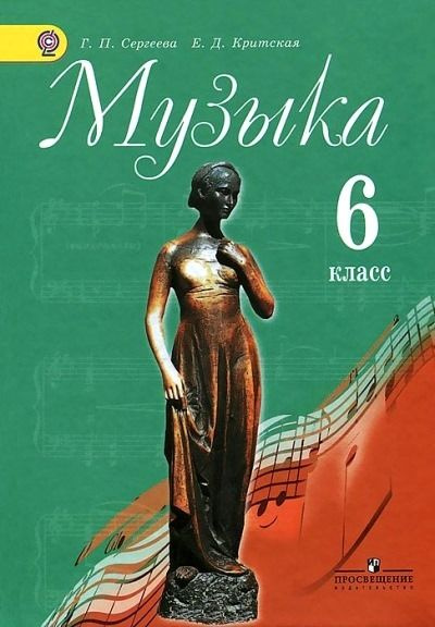 Музыка / 6 класс / Учебник / Сергеева Г.П. / 2013 #1