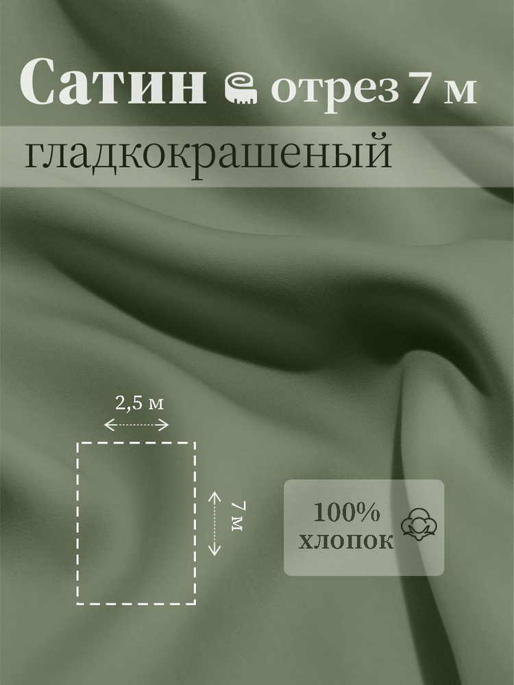 Ткань для шитья сатин гладкокрашеный 100% хлопок ГОСТ 125 гр/м2, фисташка, 2,5х7 м отрез  #1