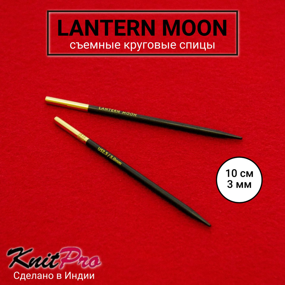 Спицы для вязания съемные 3 мм 10 см, Lantern Moon KnitPro 350141 #1