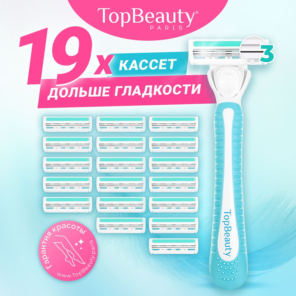 Бритва женская TopBeauty Paris SLIM + 19 сменных кассет (станок и 19 лезвий для бритвы)  #1