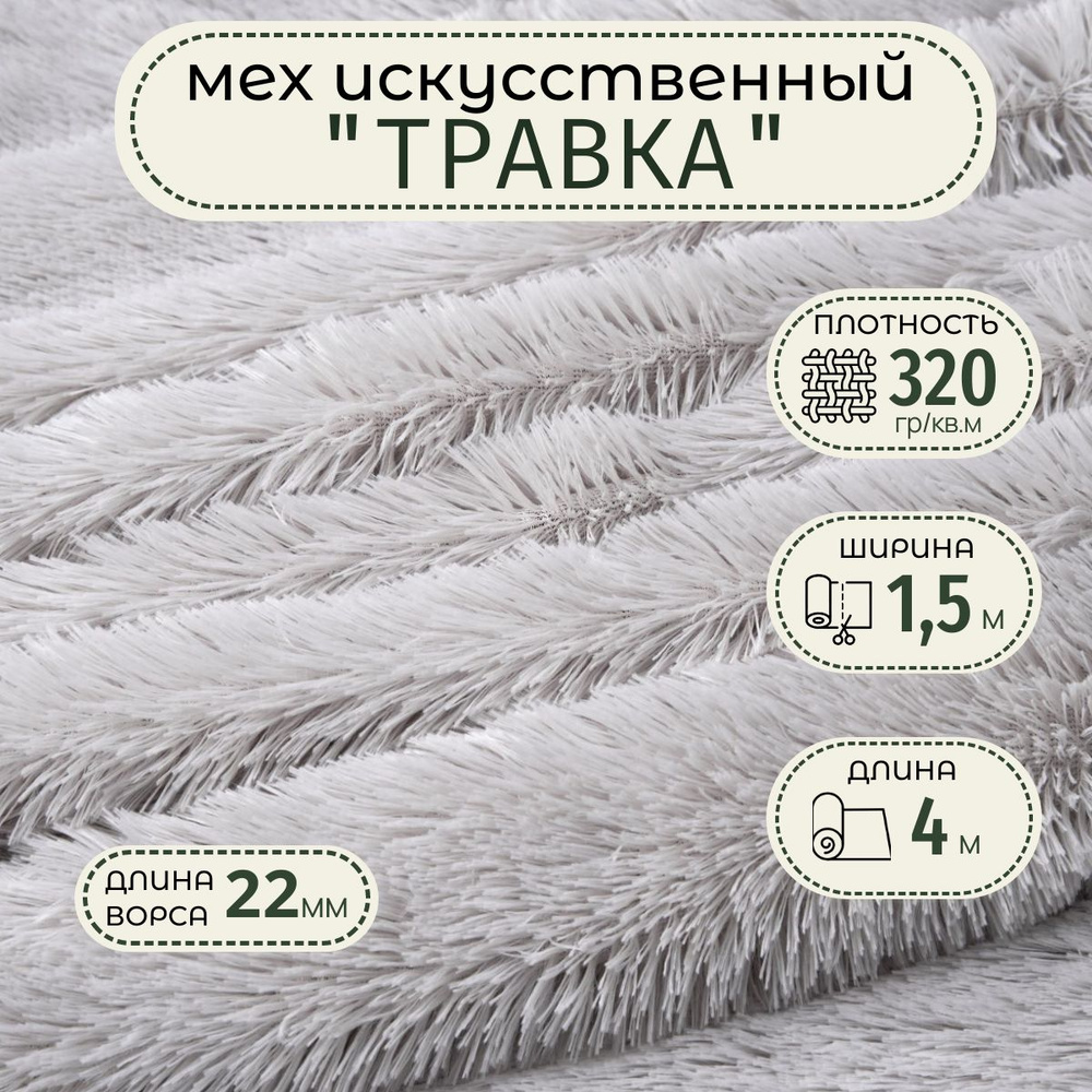 Ткань длинноворсовая цвет Серый длина 4м ширина 150 см ворс 22 мм, ткань мех "Травка" для шитья игрушек, #1