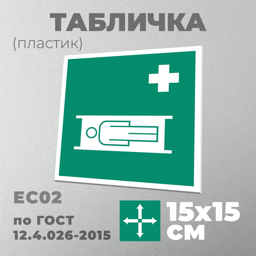 Табличка EC02 (15х15 см) Средства выноса (эвакуации) пораженных . Серия Знаки медицинского и санитарного #1