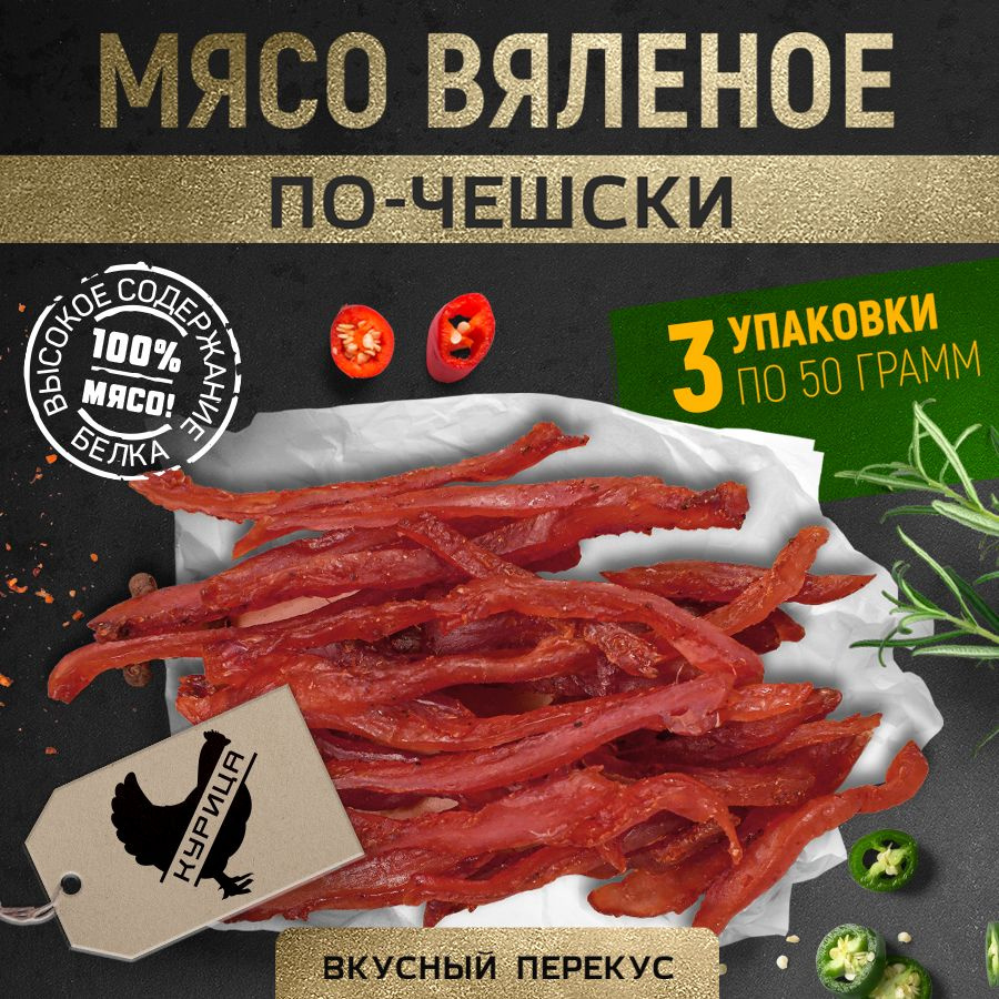 Вяленое мясо ТМ "Мясной Граф Савушкин" Курица "По-чешски" Снеки 150 г  #1