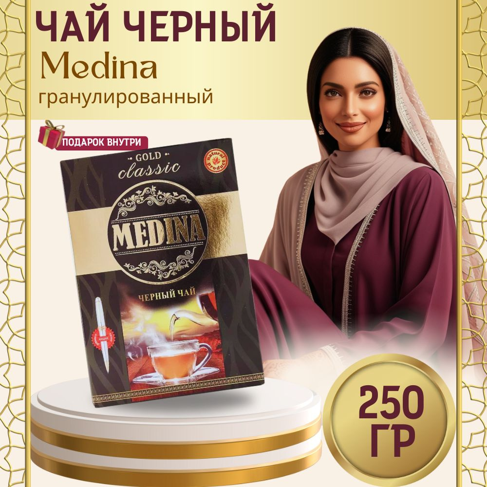 Чай пакистанский Medina гранулированный черный + ручка 250 гр  #1