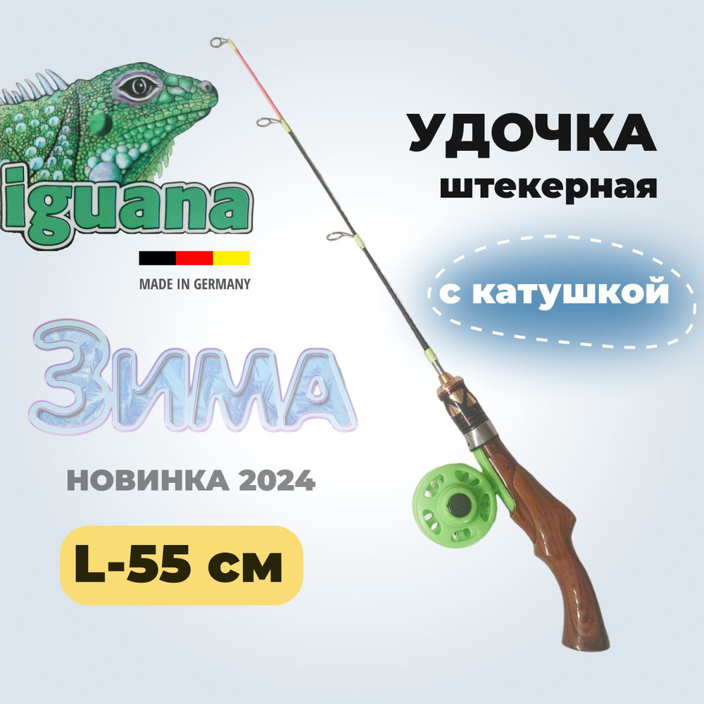 Удилище зимнее с катушкой стекловолокно штекерное IGUANA 55 см  #1