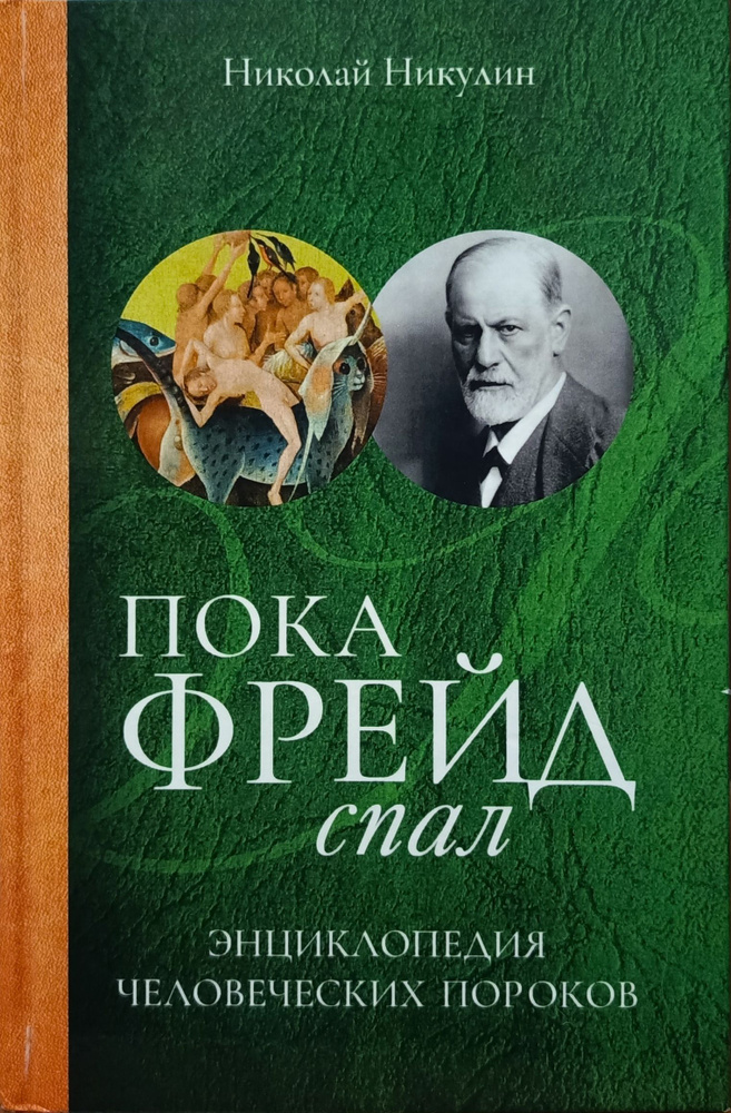 Пока Фрейд спал. Энциклопедия человеческих пороков | Никулин Николай Львович  #1