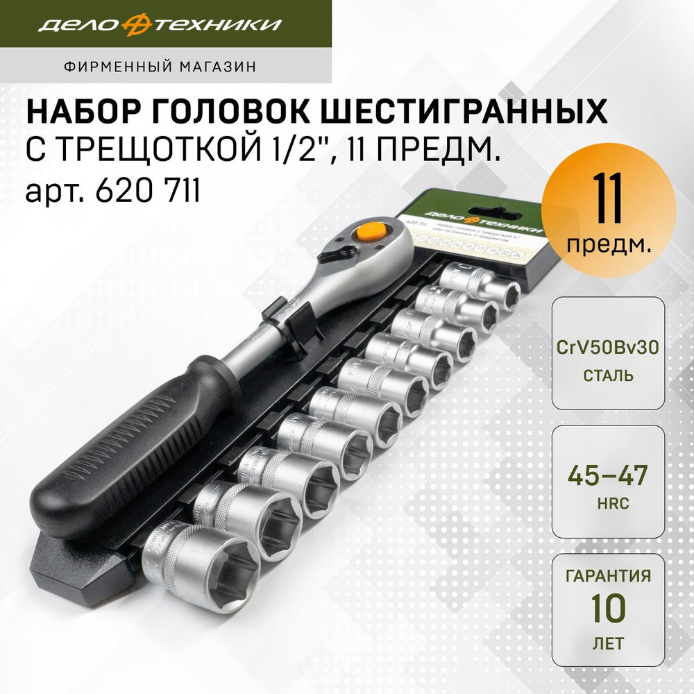 Набор головок шестигранных с трещоткой 1/2", 11 предм., Дело Техники, 620711  #1