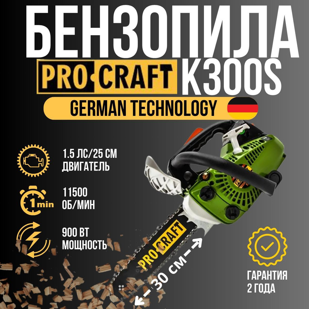 Бензопила цепная бензиновая K-300S 1.5 л.с. лёгкий запуск PROCRAFT  #1