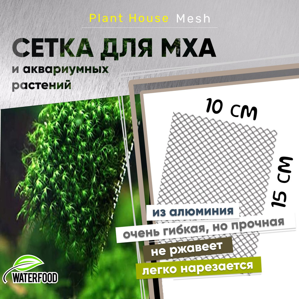 Сетка для мха и аквариумных растений Plant House Mesh от Water Food (15х10 см, ячейки 7х5 мм)  #1