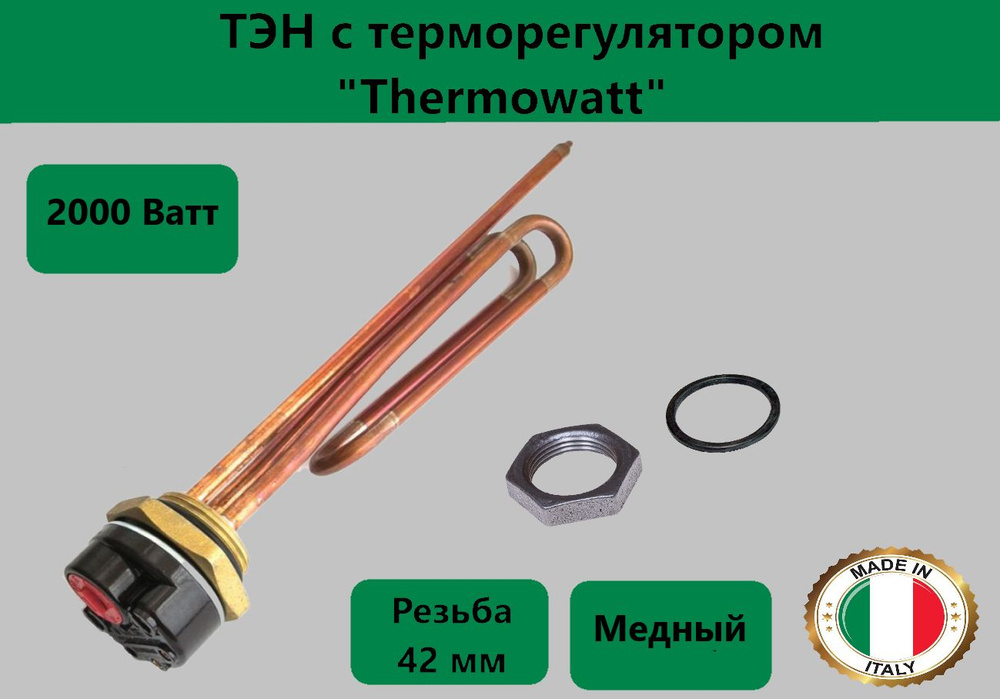 ТЭН универсальный RCT 2000 Вт(2 кВт) (Thermowatt) Италия с терморегулятором , для водонагревателя с гайкой #1