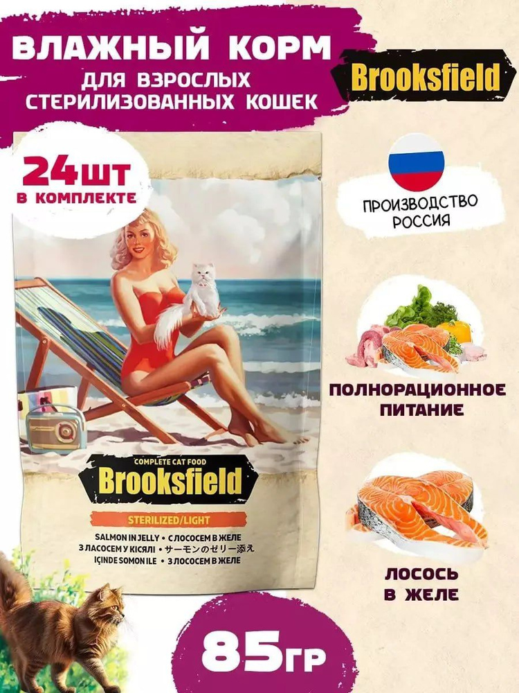 BROOKSFIELD влажные(пауч) для кошек 85г Лосось в желе, упаковка 24шт  #1