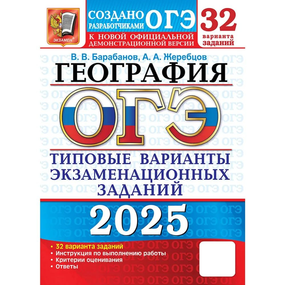 ОГЭ-2025. География. 32 вариантов. Типовые варианты экзаменационных заданий. Барабанов В.В. и др. | Барабанов #1