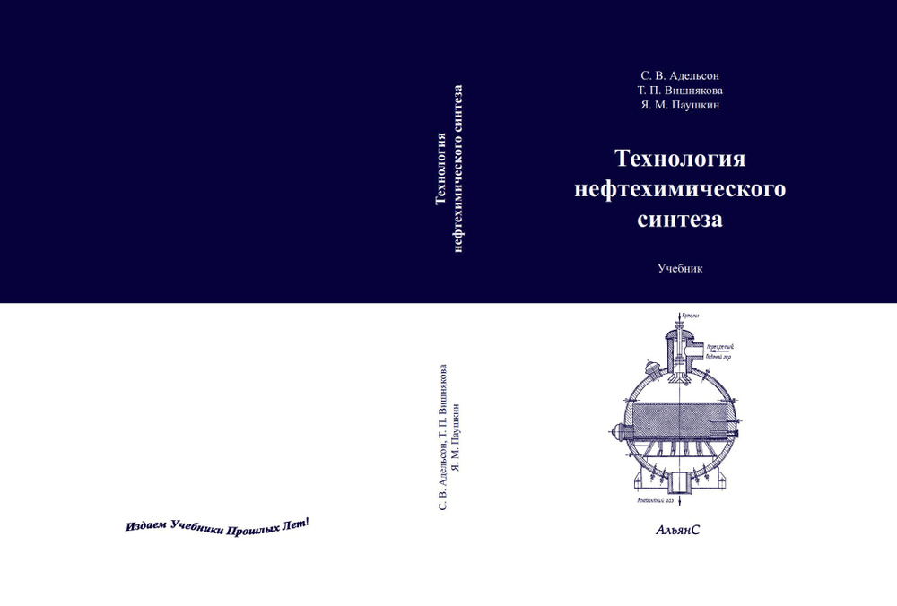 Технология нефтехимического синтеза / С. В. Адельсон и др. / Учебник. Второе издание, переработанное #1