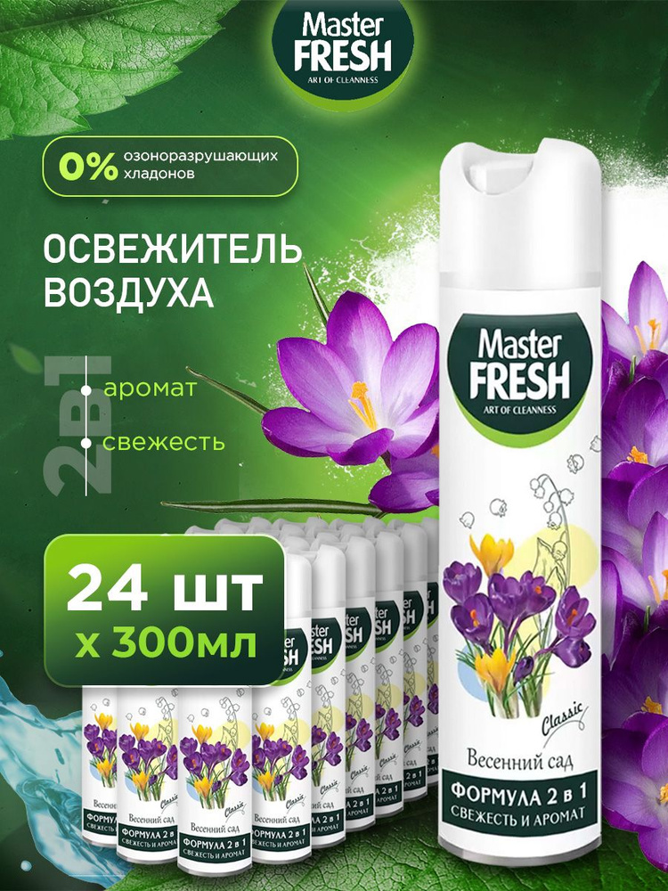 Master Fresh Освежитель воздуха набор "Весенний сад" 300мл*24шт #1