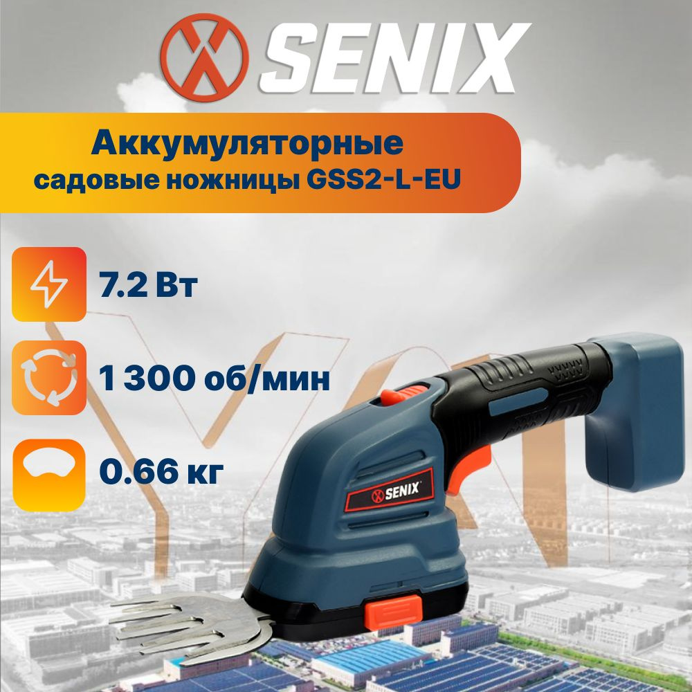 Кусторез садовый аккумуляторный/триммер аккумуляторный садовый Senix GSS2-L-EU, АКБ-2 Ач, 2 насадки в #1