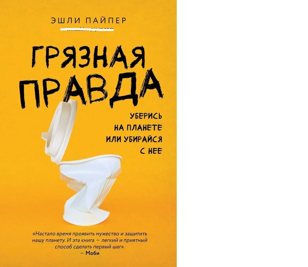 Грязная правда. Уберись на планете или убирайся с нее | Пайпер Эшли  #1