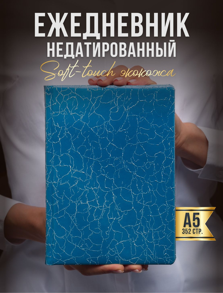 AROMABOOK Ежедневник Недатированный A5 (14.8 × 21 см), листов: 352 #1