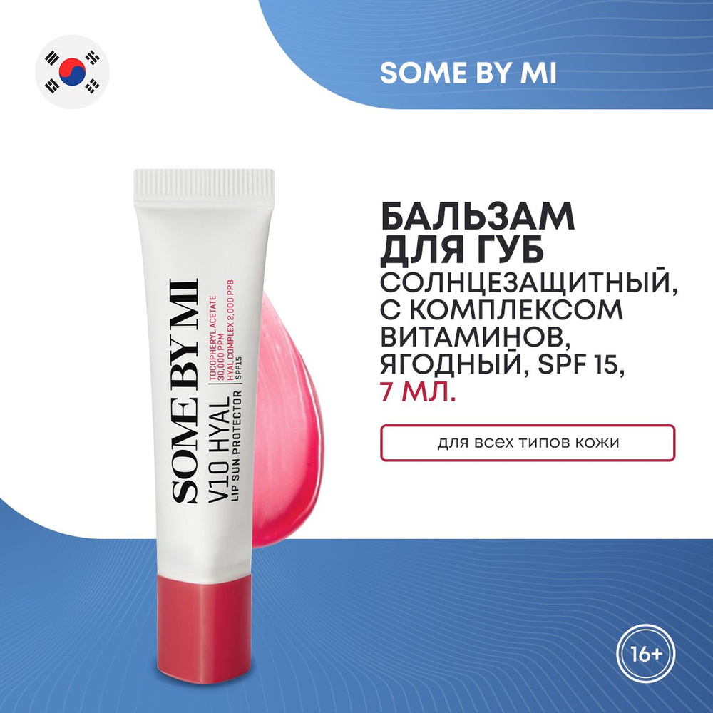 Солнцезащитный бальзам для губ SOME BY MI V10 HYAL LIP SUN PROTECTOR_BERRY с комплексом витаминов 7 мл #1