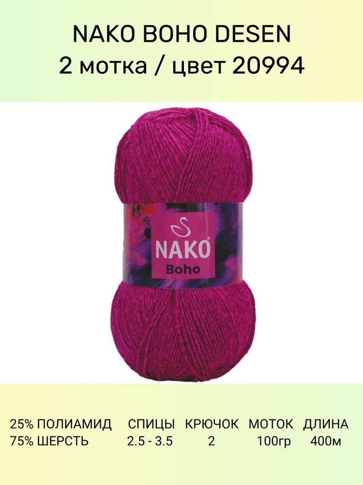 Пряжа Nako Boho Desen : (20994), 2 шт 400 м 100 г, 25% полиамид, 75% шерсть #1