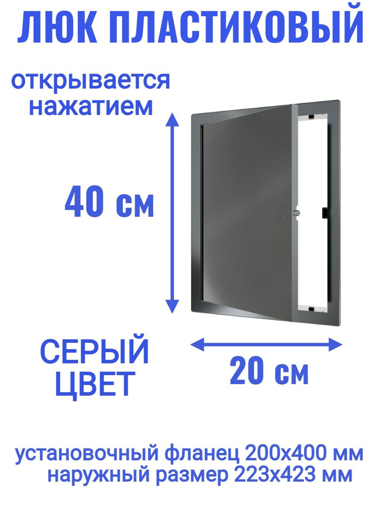 Люк ревизионный L2040N Gray 200x400 #1