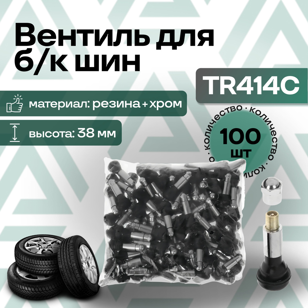 Вентиль для бескамерных шин TR414С (Хром) STANDART (пакет 100шт) #1